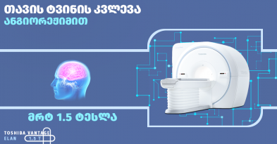 თავის ტვინის მაგნიტურ–რეზონანსული ტომოგრაფია (MRI) ანგიო–რეჟიმით