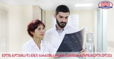 ჩაიტარეთ წელის მალებისა და მენჯ–ბარძაყის სახსრის მაგნიტურ–რეზონანსული კვლევა
