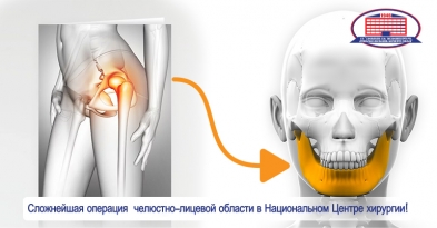 Челюстно-лицевые хирурги использовали подвздошную кость для восстановления нижней челюсти пациента!