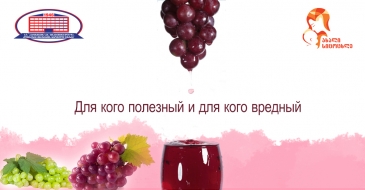 Эндокринолог советует!  Виноград какой окраски есть, и почему полезно красное вино?