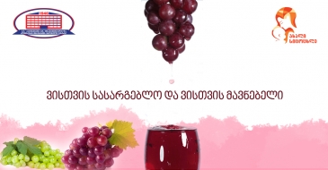 როგორი შეფერილობის ყურძენი მივირთვათ და რატომ არის წითელი ღვინო სასარგებლო?
