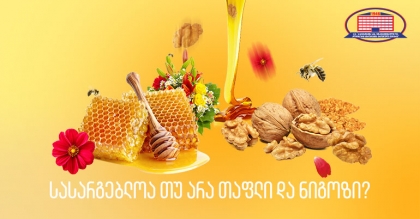 სასარგებლოა თუ არა თაფლი და ნიგოზი ჯანმრთელობისთვის?