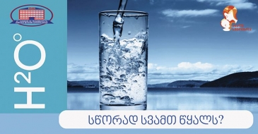 გადაამოწმეთ სწორად სვამთ თუ არა წყალს?