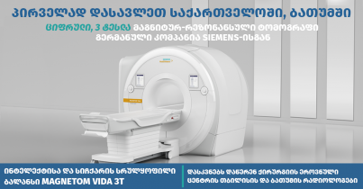 ციფრული, ხელოვნური ინტელექტის მქონე 3 ტესლა სიმძლავრის მაგნიტურ-რეზონანსული ტომოგრაფი (მრტ/MRI) ბათუმის კლინიკაში 