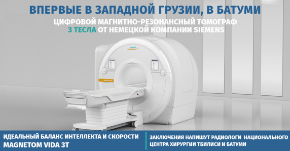 Цифровой, с искусственным интеллектом магнитно-резонансный томограф  мощностью 3 Тесла в Батумской клинике