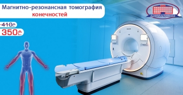 Магнитно-резонансная томография конечностей