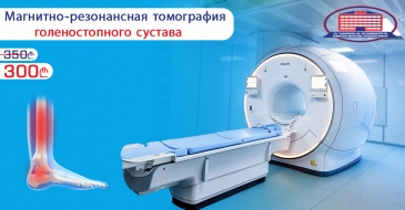 Магнитно-резонансная томография голеностопного сустава 