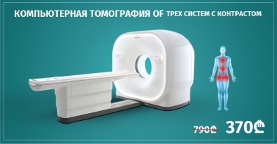 Компьютерная томография грудной клетки, брюшной полости и малого таза всего за 370 лари