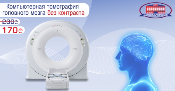 Избавьтесь от головной боли - предлагаем компьютерную томографию головного мозга и консультацию невролога