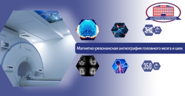 Магнитно-резонансная ангиография головного мозга и шеи (артериография и венография) за 350 лари