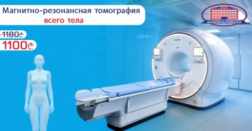 МРТ всего тела (голова, позвоночник, брюшная полость, малый таз) 