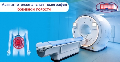 Магнитно-резонансная томография брюшной полости