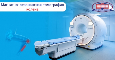 Магнитно-резонансная томография колена и голени