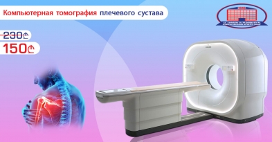 Компьютерная томография плечевого сустава