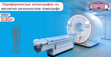 Периферическая ангиография на магнитно-резонансном томографе