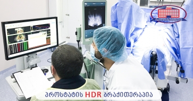 პროსტატის HDR ბრაქითერაპია რეგიონში პირველად ქირურგიის ეროვნულ ცენტრში ჩატარდა