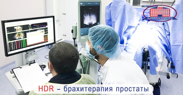 HDR-брахитерапия простаты впервые в регионе проведена в Национальном Центре Хирургии