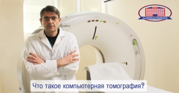 Что такое компьютерная томография, без которой невозможно поставить правильный диагноз