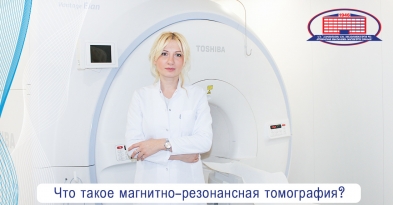 Когда назначается  магнитно-резонансная томография и почему без данного исследования невозможно правильно диагностировать и лечить?