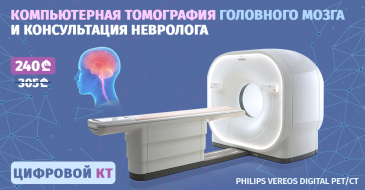 Компьютерная томография головного мозга и консультация невролога