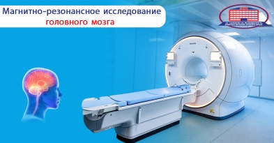 Магнитно-резонансное исследование головного мозга