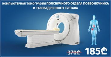 Компьютерная томография поясничного отдела позвоночника и тазобедренного сустава