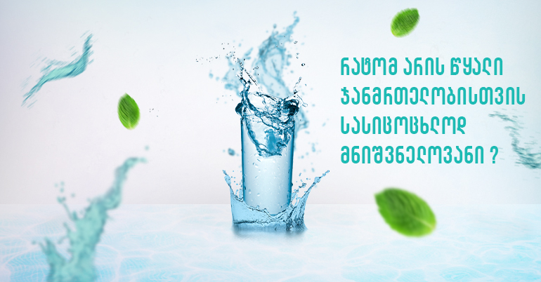 რატომ არის წყალი ჯანმრთელობისთვის სასიცოცხლოდ მნიშვნელოვანი?