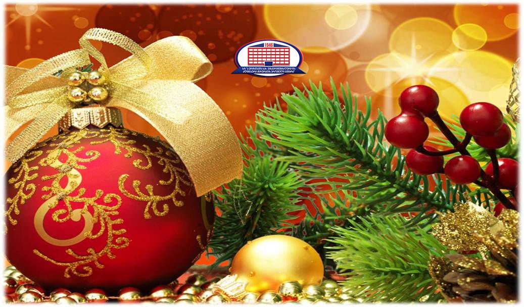 ქირურგიის ეროვნული ცენტრი გილოცავთ ახალ წელს!