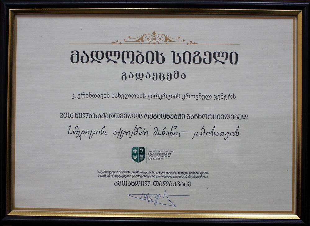 საქართველოს შრომის, ჯანმრთელობისა და სოციალური დაცვის სამინისტრომ ქირურგიის ეროვნულ ცენტრს მადლობის სიგელი გადასცა