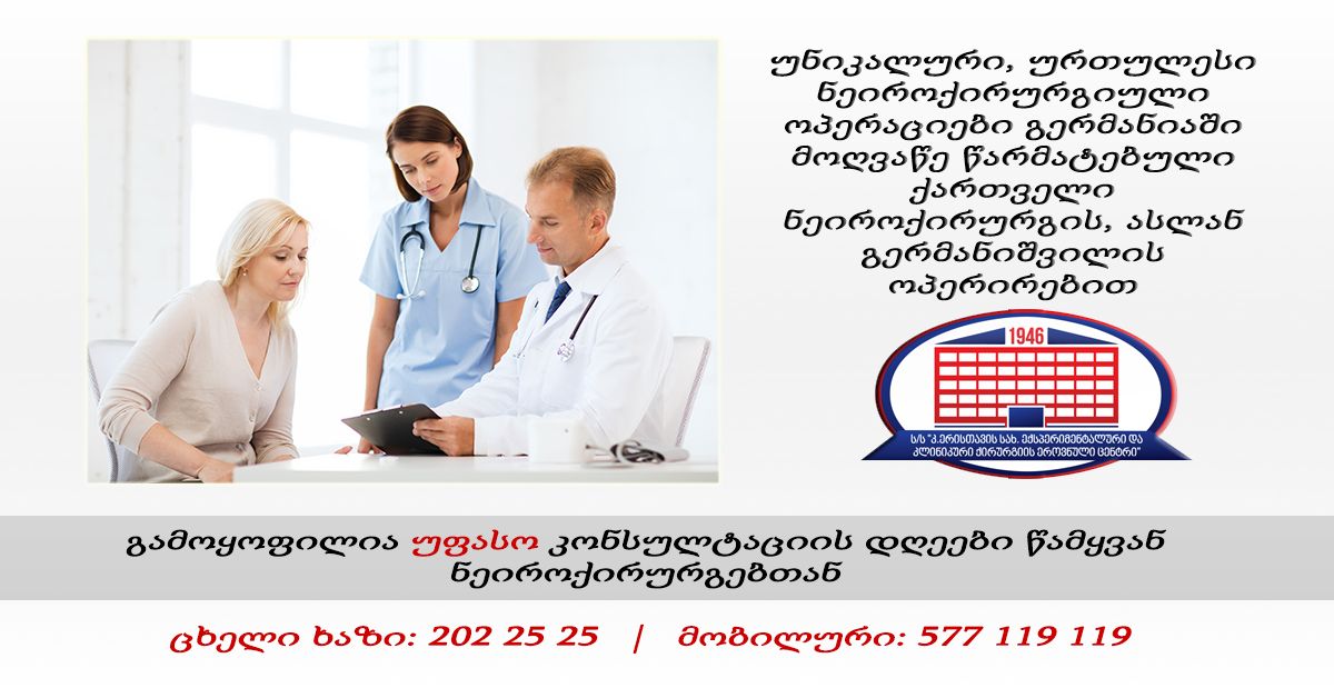 ქირურგიის ეროვნული ცენტრი გთავაზობთ