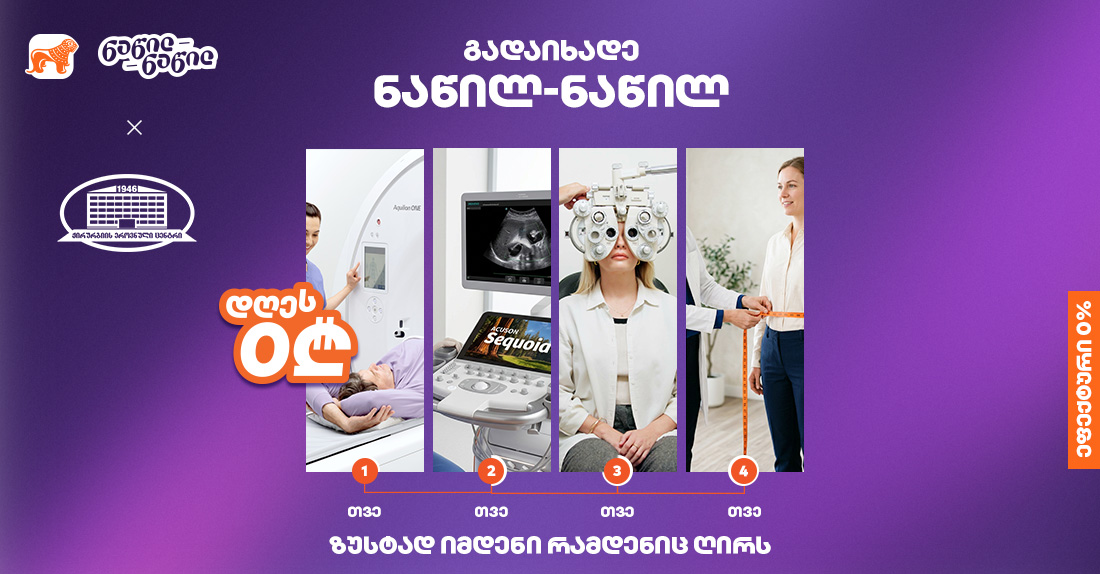 ისარგებლე საქართველოს ბანკის ნაწილ-ნაწილ გადახდით