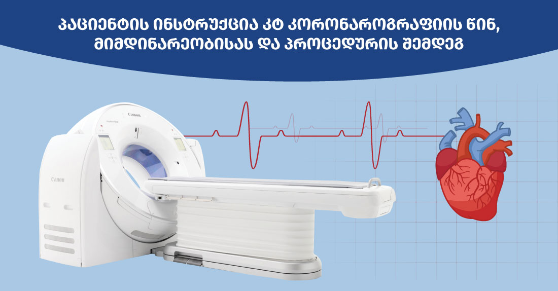 პაციენტის ინსტრუქცია კტ კორონაროგრაფიის წინ, მიმდინარეობისას  და პროცედურის შემდეგ