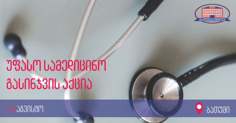ქირურგიის ეროვნული ცენტრი 18 აგვისტოს, ბათუმში, თამარის დასახლებაში მცხოვრები იძულებით გადაადგილებული მოსახლეობისთვის უფასო სამედიცინო გასინჯვის აქციას ჩაატარებს   