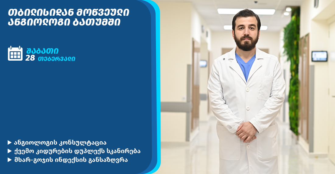 ანგიოლოგის კონსულტაცია ბათუმში