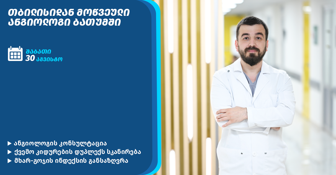 ანგიოლოგის კონსულტაცია ბათუმში