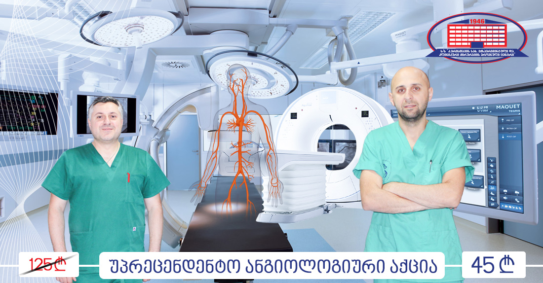 ანგიოლოგიური აქცია ქირურგიის ეროვნულ ცენტრში