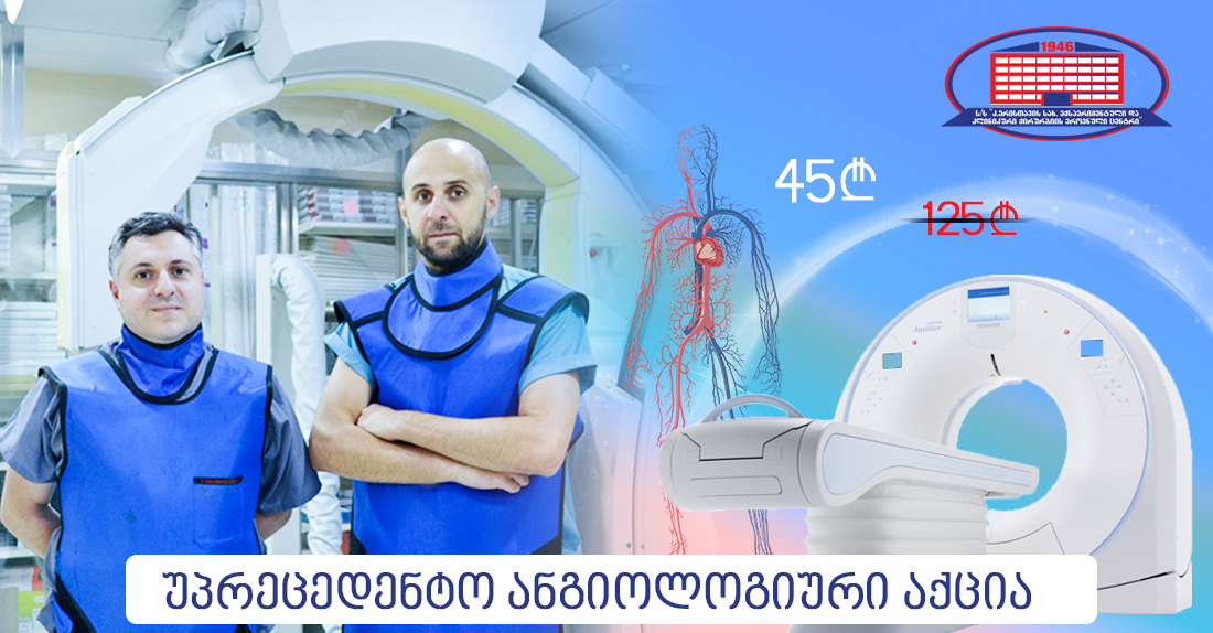 გაწუხებთ სიარულის დროს ტკივილი ქვემო კიდურებში, უჩივით ტერფების გაციებას ან დაბუჟებას, გაქვთ შაქრიანი დიაბეტი?