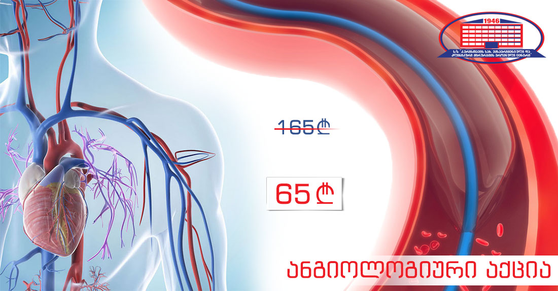 ანგიოლოგიური აქცია