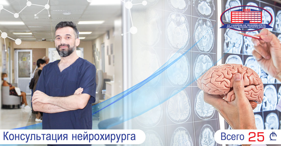 Национальный Центр Хирургии предлагает акцию на консультацию нейрохирурга