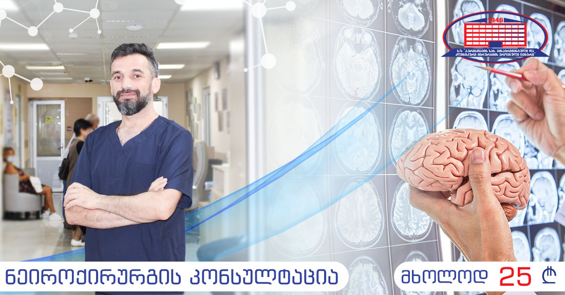 ქირურგიის ეროვნული ცენტრი გთავაზობთ აქციას ნეიროქირურგის კონსულტაციაზე