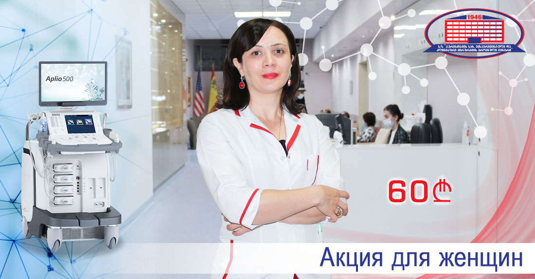 Акция для женщин!