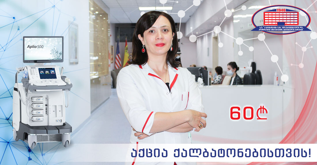 აქცია ქალბატონებს!
