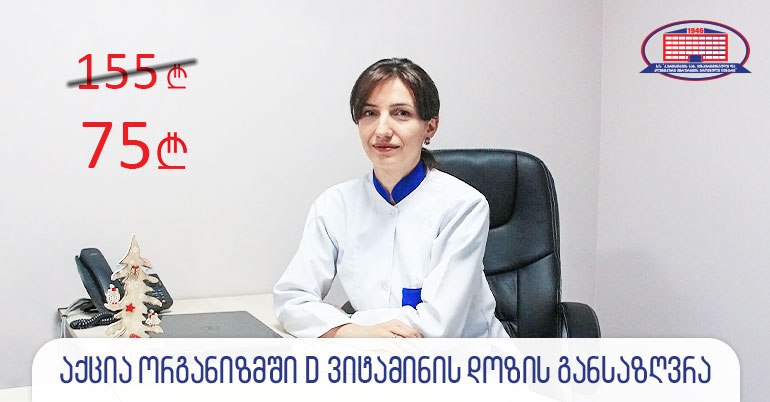 აქცია მათთვის, ვისაც აწუხებს საერთო სისუსტე, ძვლებისა და სახსრების ტკივილი, ხშირი ავადობა