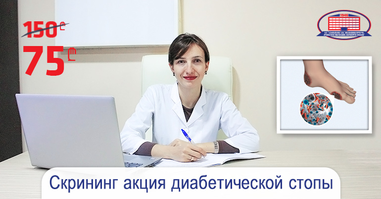 Акция скрининга диабетической стопы