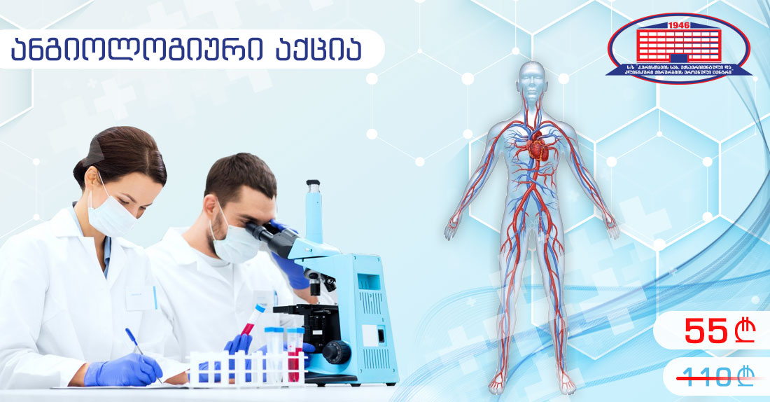 უპრეცედენტო ანგიოლოგიური აქცია