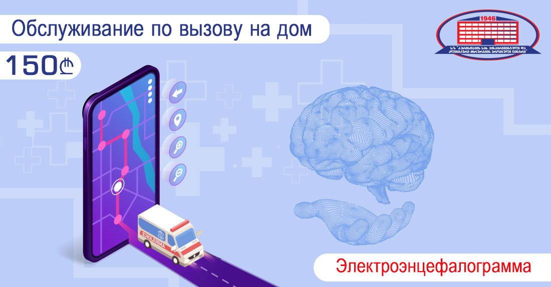 ЭЭГ (электроэнцефалограмма) - обслуживание по вызову на дом за 150 лари!