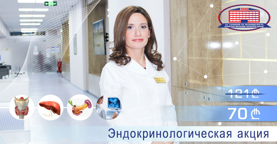 Эндокринологическая акция
