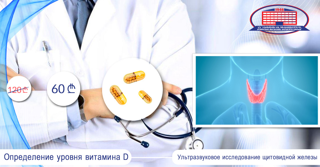 Ультразвуковое исследование щитовидной железы + определение уровня витамина D в организме
