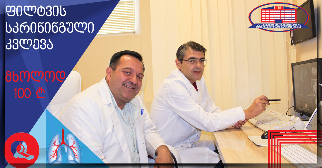 გთავაზობთ ფილტვის სკრინინგულ კვლევას