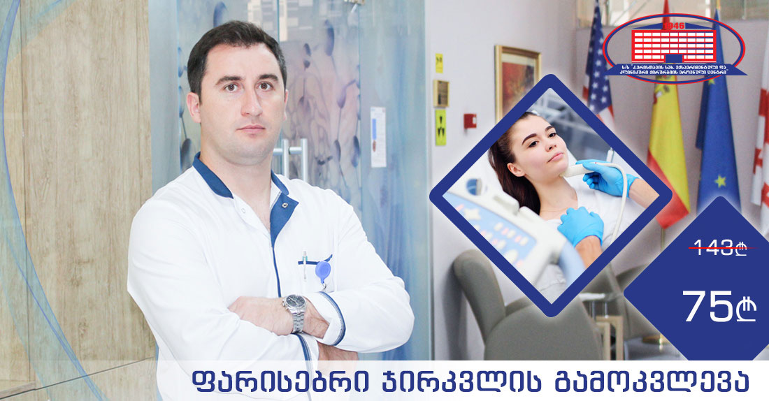 გამოიკვლიეთ ფარისებრი ჯირკვალი ულტრათანამედროვე აპარატით მხოლოდ 75 ლარად!